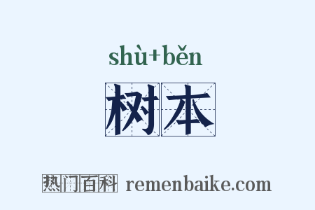树本是什么意思的图片